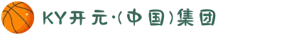 KY开元·(中国)集团